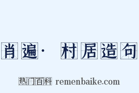 肖遍·村居造句是什么意思的图片